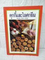 คุกกี้ และ ไอศกรีม