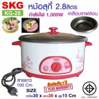 SKG หม้อสุกี้ หม้อในเคลือบเทฟล่อน 2.8ลิตร รุ่น KG-28 ลายดอกไม้