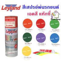 Leyland  สีเสปรย์เลย์แลนด์  เฉดสีแท๊กซี่ Taxi ขนาด 400cc (ครบทุกเฉด)