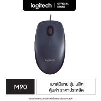 Logitech M90 Optical USB Mouse 1000 DPI (เมาส์)