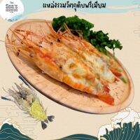 กุ้งแม่น้ำผ่าผีเสือหมักเนย ชีส 50-60 กรัม