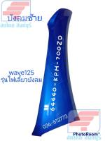 [รถจักรยานยนต์][ของแท้] บังลมตัวนอกด้านซ้าย สีน้ำเงิน(PB325C) สำหรับรุ่น WAVE125I อะไหล่แท้ศูนย์ HONDA  รหัสสินค้า 64440-KPH-700ZD