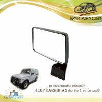 ชุด กระจกมองข้าง พร้อมเลนส์ JEEP CARRIBIAN ปี 1981 - 1998 ข้าง ซ้าย 1 ชุด (ตามรูป) พร้อมน็อต มีบริการเก็บเงินปลายทาง