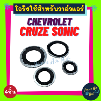 โอริงสำหรับวาล์วแอร์รถยนต์ CHEVROLET CRUZE SONIC เชฟโรเลต ครูซ โซนิค (4 ชิ้น) วาล์วบล็อค วาล์วแอร์ โอริง วาล์วบ็อค