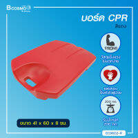 บอร์ด CPR ใช้สำหรับรองรับด้านหลังผู้ป่วยขณะทำการ CPR ผลิตจากวัสดุ (HDPE) ผิวเรียบ แข็งแรง ไม่แตกง่าย แผ่นรองปั๊มหัวใจผู้ป่วย CPR Board อุปกรณ์ปฐมพยาบาล แผ่นรองปั๊มกู้ชีพ แผ่นรองปั๊มหัวใจ ไม่แตกง่าย น้ำหนักเบา แข็งแรง