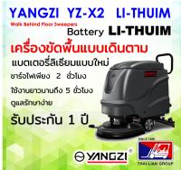 YANGZI YZX2 LITHUIM BATTERY รถเข็นทำความสะอาดแบบขัดพื้น สามารถเก็บน้ำได้ พร้อมจัดส่ง และ ช่างบริการทั่วประเทศ  ออกใบกำกับภาษีได้