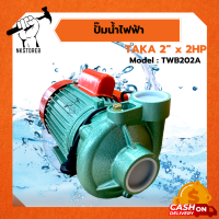 ปั๊มน้ำไฟฟ้า ใบพัดทองเหลือง TAKA รุ่น TWB202A ส่งไกล น้ำเยอะ 2" x 2HP