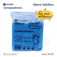 U-GUARD หมวกคลุมผมตัวหนอน 50 ชิ้น (สีฟ้า)