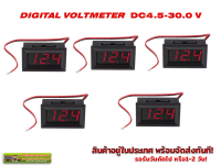 แพ็ค 5 ชิ้น ดิจิตอล โวล์ทมิเตอร์ DC 4.5 - 30.0V  (2-Wire LED Digital Voltmeter)RED