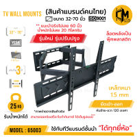 โปรจัดหนัก ขาแขวนทีวีติดผนัง ยืดหดซ้ายขวา ยี่ห้อC-metal รหัส 65003 (ใช้งานจริงไม่เกิน 60นิ้ว) ขนาด 32-70นิ้ว