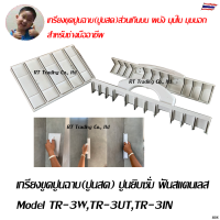 Vector เกรียงขูดปูนฉาบ(ปูนสด) ปูนยิบซั่ม ฟันสแตนเลส เกียงขูด Model TR-3W,TR-3UT,TR-3IN