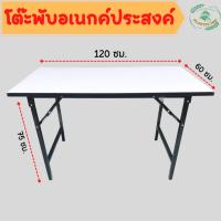 โต๊ะพับ โต๊ะทำงาน โต๊ะพับหน้าโฟเมก้า1" ขนาด 60x120x75 ซม. โต๊ะอเนกประสงค์เหมาะสำหรับ โต๊ะทำงาน โต๊ะประชุม โต๊ะพับขายของ