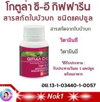 ส่งฟรี #โกตูล่า ซี-อี #กิฟฟารีน Gotula C-E Giffarine สารสกัดจาก #ใบบัวบก #ริดสีดวง #เบาหวาน #เส้นเลือดขอด #ริดสีดวงทวาร