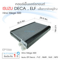 คอยล์เย็น แอร์รถยนต์ Isuzu Deca ELF NMR ตู้แอร์