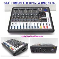 เพาเวอร์มิกเซอร์ มิกเซอร์ 10ช่อง Power Mixer เครื่องเสียง ขยายเสียง Power mixer ( 8 channel ) รุ่น FXQ10/16