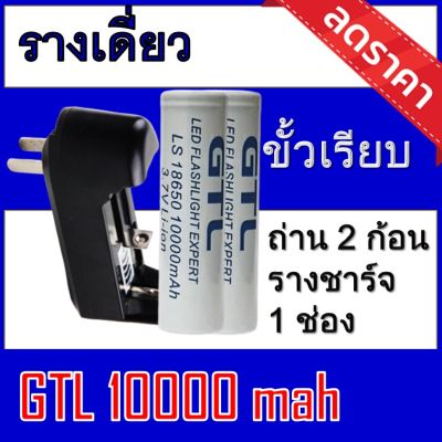 ของแท้100% 18650 battery charger ถ่านชาร์จคุณภาพสูง GTLขาว 10,000mAh 2ก้อน  Rechargeable Lithium Li-ion Battery แถมฟรี ที่ชาร์จถ่าน แบบรางเดี่ยว