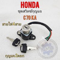 สวิทช์กุญแจ c70ka ชุดสวิทช์กุญแจ c70ka สวิทช์กุญแจ honda c70ka ตรงรุ่น