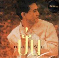 CD,ปั่น ไพบูลย์เกียรติ เขียวแก้ว - บอกรัก (2022)(Pun Phaiboonkiet)(Gold CD)