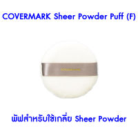 ? Covermark Sheer Powder Puff (F) ? พัฟสำหรับใช้เกลี่ย Sheer Powder