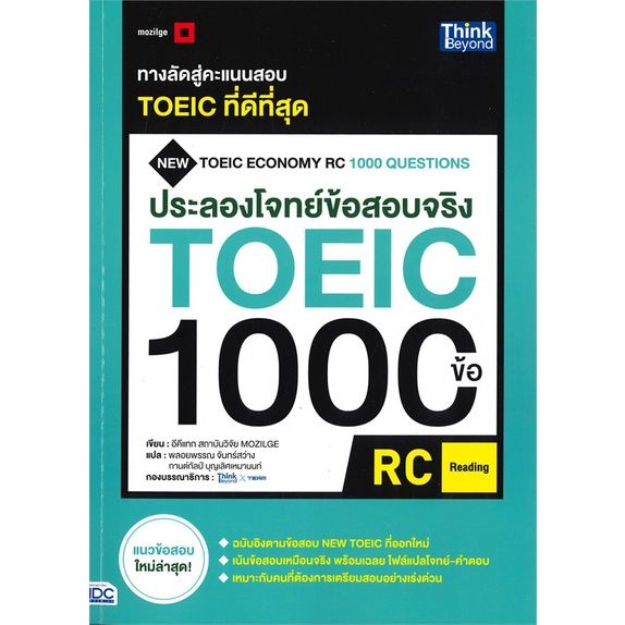 หนังสือ-ประลองโจทย์ข้อสอบจริง-toeic-1000-ข้อ-rc-reading