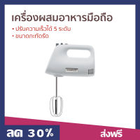 ?ขายดี? เครื่องผสมอาหารมือถือ Kenwood ปรับความเร็วได้ 5 ระดับ ขนาดกะทัดรัด รุ่น HMP30.AOWH - เครื่องปั่นแบบมือถือ เครื่องผสมอาหาร เครื่องผสมแป้ง เครื่องปั่นมือถือ เครื่องผสมอาหารแบบมือถือ ที่ปั่นอาหารมือถือ ที่ผสมอาหาร ที่ผสมแป้ง hand food blender