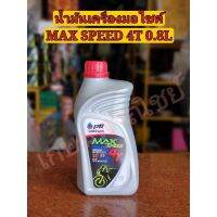 HOT** ใส่ SKJTKDKQ ลดเพิ่ม 70 น้ำมันเครื่อง ปตท PTT MAX SPEED 4T 0.8 ลิตร ส่งด่วน น้ํา มัน เครื่อง สังเคราะห์ แท้ น้ํา มัน เครื่อง มอเตอร์ไซค์ น้ํา มัน เครื่อง รถยนต์ กรอง น้ำมันเครื่อง