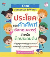 1,000 Sentences &amp; Words ประโยคและคำศัพท์อังกฤษควรรู้สำหรับเด็กประถมต้น