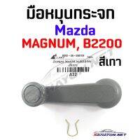 [S.PRY] มือหมุนกระจก MAZDA MAGNUM, B2200 มาสด้า แมกนั่ม (A32) OEM OEM