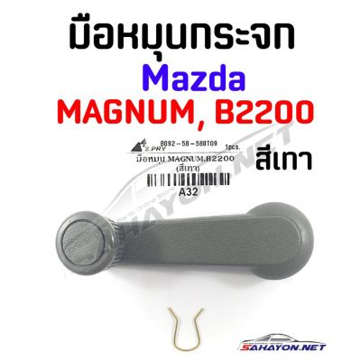 [S.PRY] มือหมุนกระจก MAZDA MAGNUM, B2200 มาสด้า แมกนั่ม (A32) OEM T
