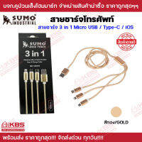 สายชาร์จโทรศัพท์ 3 in1 สีทอง SUMO สายชาร์จโทรศัพท์ ขนาดสายยาว 120 cm.  พร้อมส่ง ราคาถูกสุด!!!