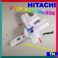 ชุดวาล์วน้ำทิ้งซักผ้า HITACHI PTSF-80P No.036 เกรดแท้ DRAIN VALVE ASSY 590V อะไหล่เครื่องซักผ้า