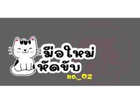 น้องแมว 02- พร้อมส่ง #สติ๊กเกอร์มือใหม่หัดขับ #สติกเกอร์ติดรถ