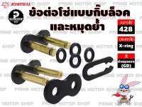 ข้อต่อโซ่ X-ring เบอร์ 428 สีดำหมุดทอง 1 ข้อ แบบมีกิ๊บล็อคและหมุดย้ำ # ชุดโซ่ โซ่ โซ่ดำ สเตอร์ สเตอร์หลัง อะไหล่ อะไหล่แต่ง พระอาทิตย์