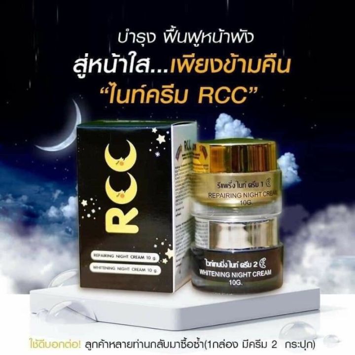 ครีมrcc-ไนท์ครีม-night-crem-rcc-แถมกันแดดบีบีโกลด์