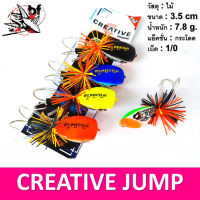 กบกระโดด ครีเอทีฟ Creative 3.5Cm น้ำหนัก 7.8กรัม