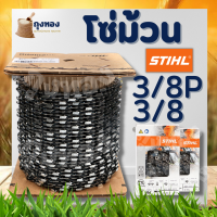 โซ่ม้วนSTIHL โซ่เลื่อยยนต์ขายยกม้วน โซ่ตัด ผ่า มีให้เลือก 3/8 และ 3/8P พร้อมส่งจากไทย ส่งไว ส่งจริง ตรงปก แถมฟรีกล่องใส่โซ่และข้อต่อ