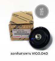 แท้เบิกศูนย์ ลอกสายพานพัดลม VIGO (1KD,2KD) TIGER D4D,COMMUTER2.5 ดีเซล รหัส.88440-0K010