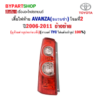 ไฟท้าย TOYOTA AVANZA(อแวนซ่า) โฉมที่2 ปี2006-2011 ข้างซ้าย (งานแท้ TYC ใส่แล้วเข้ารูป100%)