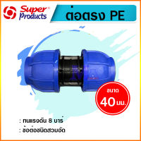 ต่อตรงพีอี ท่อ PE connector ขนาด 40 มม. (1 1/4 นิ้ว) ข้อต่อชนิดสวมอัด ยี่ห้อ super product