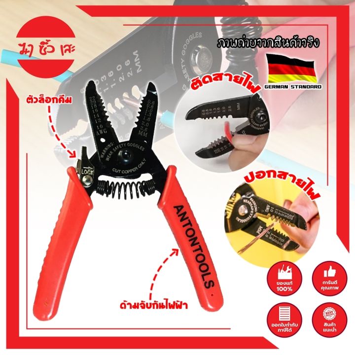 anton-คีมปอกสายไฟ-เกรดเยอรมัน-คีมปอก-คีมตัด-สายไฟ-professional-milling-tooth-wire-stripper