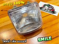 จานฉาย เดิม SMILE ไฟหน้า สมาย สไมล์ เดิม ติดรถ แบบแท้