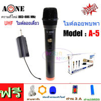 A-ONE ไมโครโฟน ไมค์โครโฟนไร้สาย ไมค์ลอยแบบพกพา ไมค์ลอยเดี่ยว แบบถือ Wireless Microphone รุ่น A-5 ฟรีค่าจัดส่ง? เก็บเงินปลายทางได้