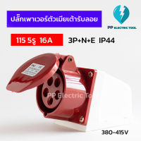 ปลั๊กเพาเวอร์ตัวเมียเต้ารับลอย 115 5รู 16A  3P+N+E 380-415V IP44  สินค้าพร้อมส่งในไทย