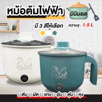 หม้อไฟฟ้า 1.5L หม้อหุงข้าว หม้อไฟฟ้าอเนกประสงค์ หม้อสุกี้ไฟฟ้า หม้อต้มไฟฟ้า อุ่น ตุ๋น ต้ม นึ่งหม้อไฟฟ้าเอนกประสงค์