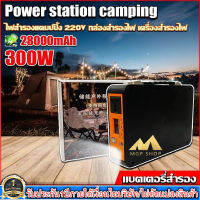 Power Box เครื่องพลังงานแสงอาทิตย์300W/ แบต 28,000mAh ขนาดพกพา แคมป์ปิ้งไฟกลางแจ้ง เครื่องชาร์จไฟฟ้า  แถมฟรีอะแดปเตอร์สายชาร์จไฟบ้าน เท่านั้น*1ป