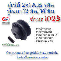 มู่เล่ย์ 2x1A 2x1B รูมิล มู่เล่ย์ก้าน พลูเล่ย์  มูเล่ย์สายพาน Pulley สินค้าพร้อมส่ง เก็บเงินปลายทาง เคจีเอสเจ้จุ๋ม เคจีเอสสำนักงานใหญ่ KGS