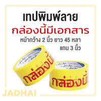 เทปพิมพ์ลาย “กล่องนี้มีเอกสาร” 48mm (2”) ยาว 45 หลา แกน 3 นิ้ว พื้นเหลือง พิมพ์แดง มีของพร้อมส่ง