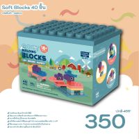 บล็อกตัวต่อยางนิ่ม 40ชิ้น ของเล่นตัวต่อ soft blocks แบบกล่อง ขนาดชิ้นใหญ่ ปลอดภัยสำหรับเด็ก SB6913 แบรนด์ Laiyinl ของแท้100%