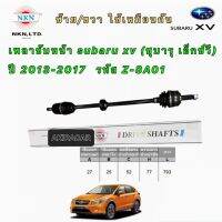 เพลาขับหน้า subaru xv (ซุบารุ เอ็กซ์วี) ปี 2012-2017 NKN JAPAN รหัส Z-8A01 ประกัน 1ปี