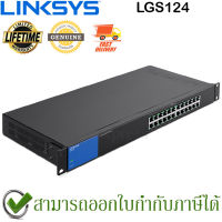 LINKSYS LGS124 UNMANAGED GIGABIT SWITCH 24-PORT ของแท้ ประกันศูนย์ Limited Lifetime